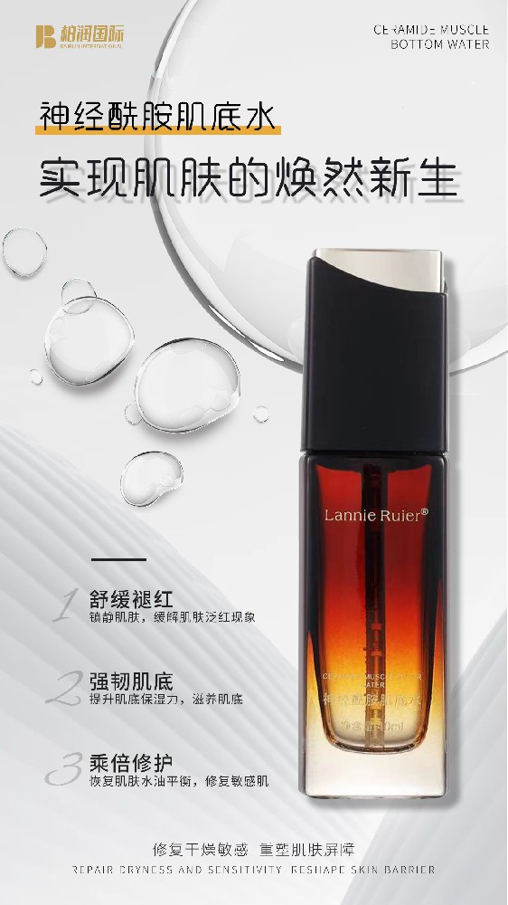 神经酰胺肌底水