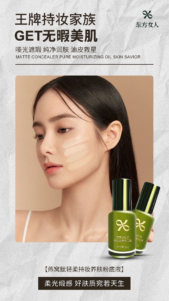 燕窝肽轻柔持妆美肤粉底液