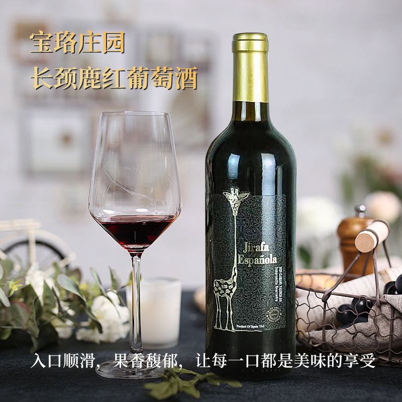 长颈鹿红葡萄酒