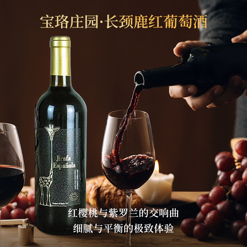 宝珞庄园-长颈鹿红葡萄酒