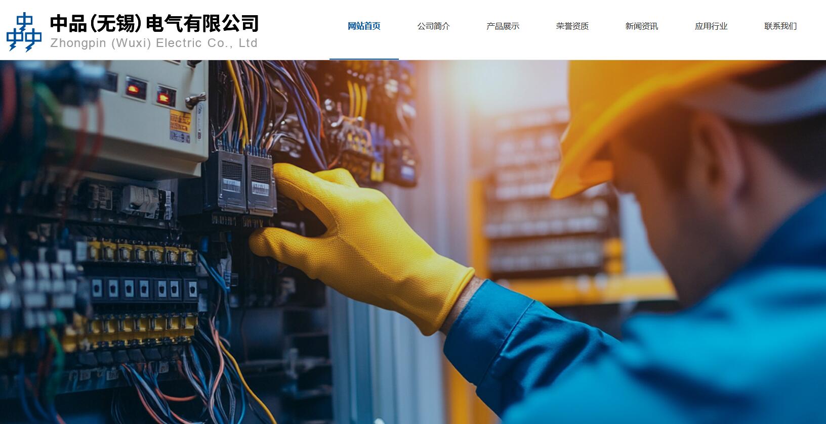 中品（无锡）电气有限公司